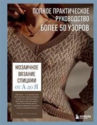 Книга Мозаичное вязание спицами от А до Я. С автографом Автора