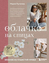 Книга Облачко на спицах. Вязание из пушистой пряжи. С автографом Автора
