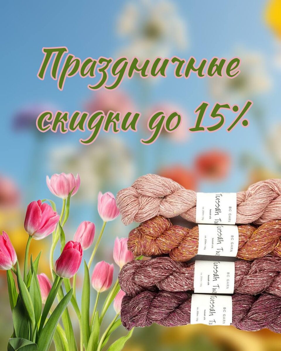 Весна, солнце, капель… Воздух наполняется теплом и радостью! А мы объявляем скидки