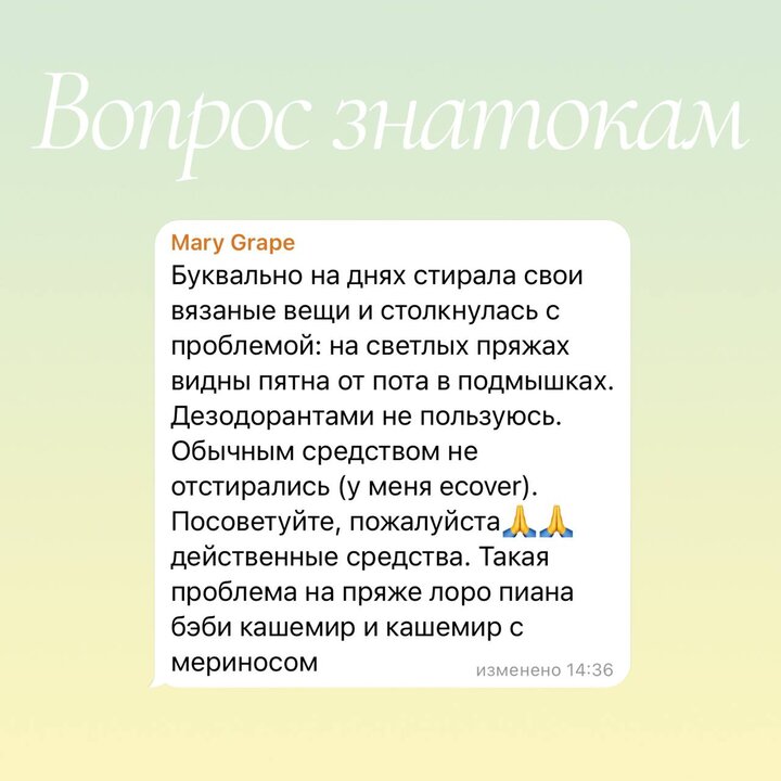 На повестке дня: как отстирать желтые пятна на вязаных изделиях Не всегда мы знаем ответ, но уверены, что среди вас есть