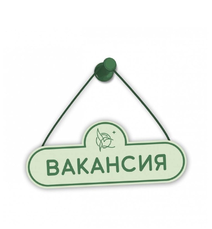 В нашем магазине открыта вакансия