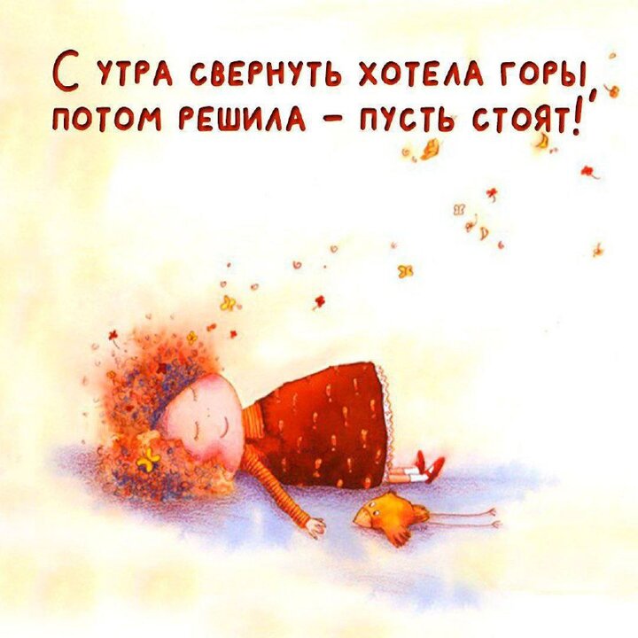 Доброго утра, друзья! Суббота! Как хорошо, когда есть дни недели, в которые тебе не стыдно называть добрым утро в 12 час