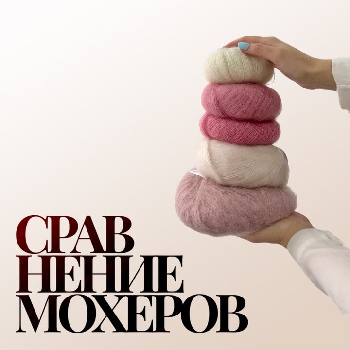 Дайджест мохеров Все началось с вопроса "Какой мохер лучше выбрать в подмот, чтобы он не был слишком пушистым, но создав
