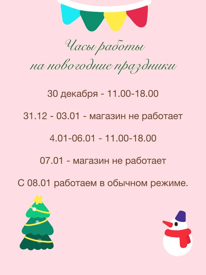 График работы и отправка заказов в праздники Еще раз напомним, что завтра (30 декабря) у нас последний день работы с 11: