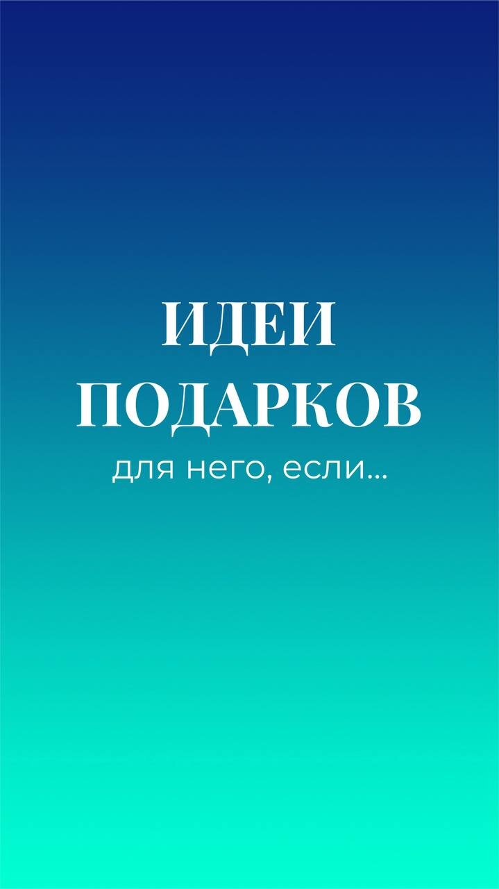 Вечный вопрос «Что дарить мужчине?» решается легко! Смотрите нашу подборку и выбирайте подходящий для вашей ситуации под