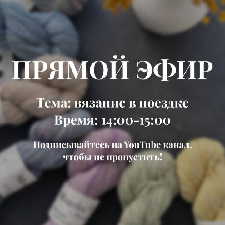 Доброе утро! Напоминаем, что сегодня днем ждем всех на эфир, на котором расскажем о сборах в поездку и о текущих проекта