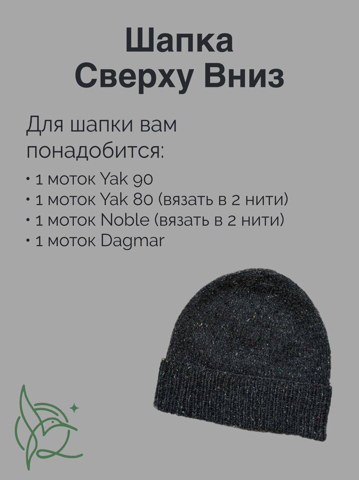 Самые популярные модели шапок, к которым мы даем описание- это шапки, которые вяжутся от макушки. У нас таких 3: ОтМаку