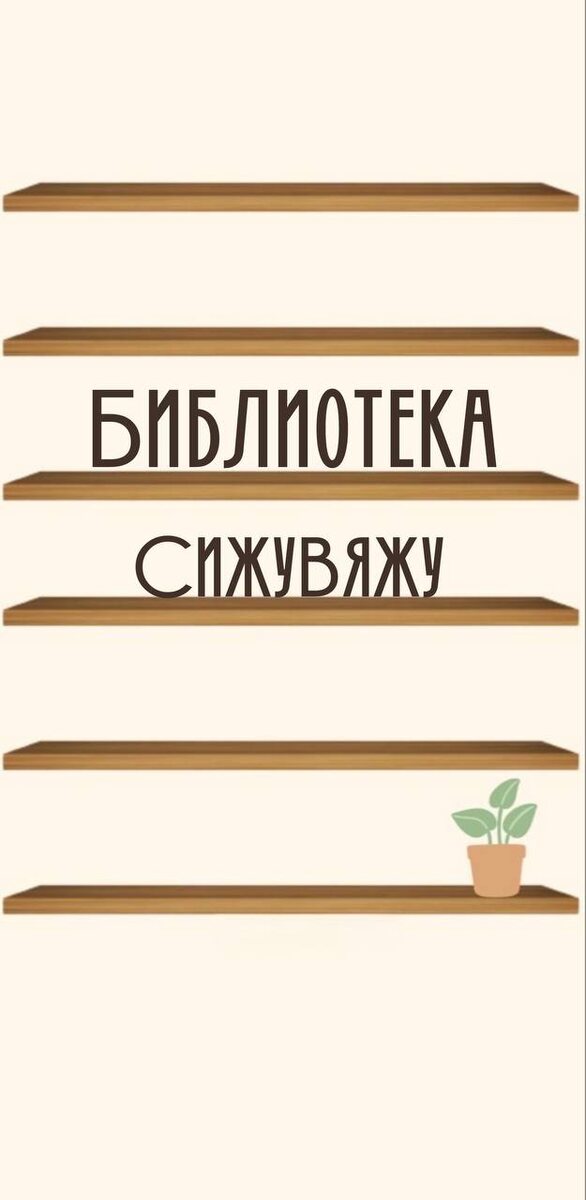 Мы гордимся не только нашими коллекциями спиц и носочной пряжи, но и библиотекой