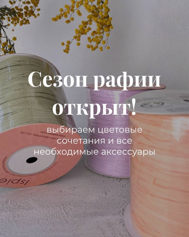 С каждым днем запросов на рафию становится все больше, а это значит — лето уже совсем близко. Если за нашу затяжную зиму