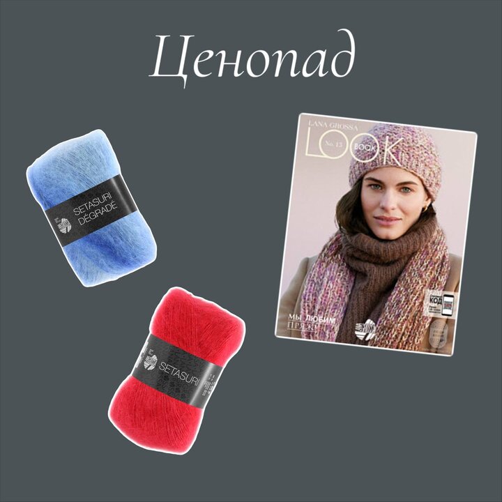 Доброе понедельничное!☀️ Сегодняшний день начинаем с ценопада: -10% на Setasuri, Setasuri Degrade и Lana Grossa Lookbook