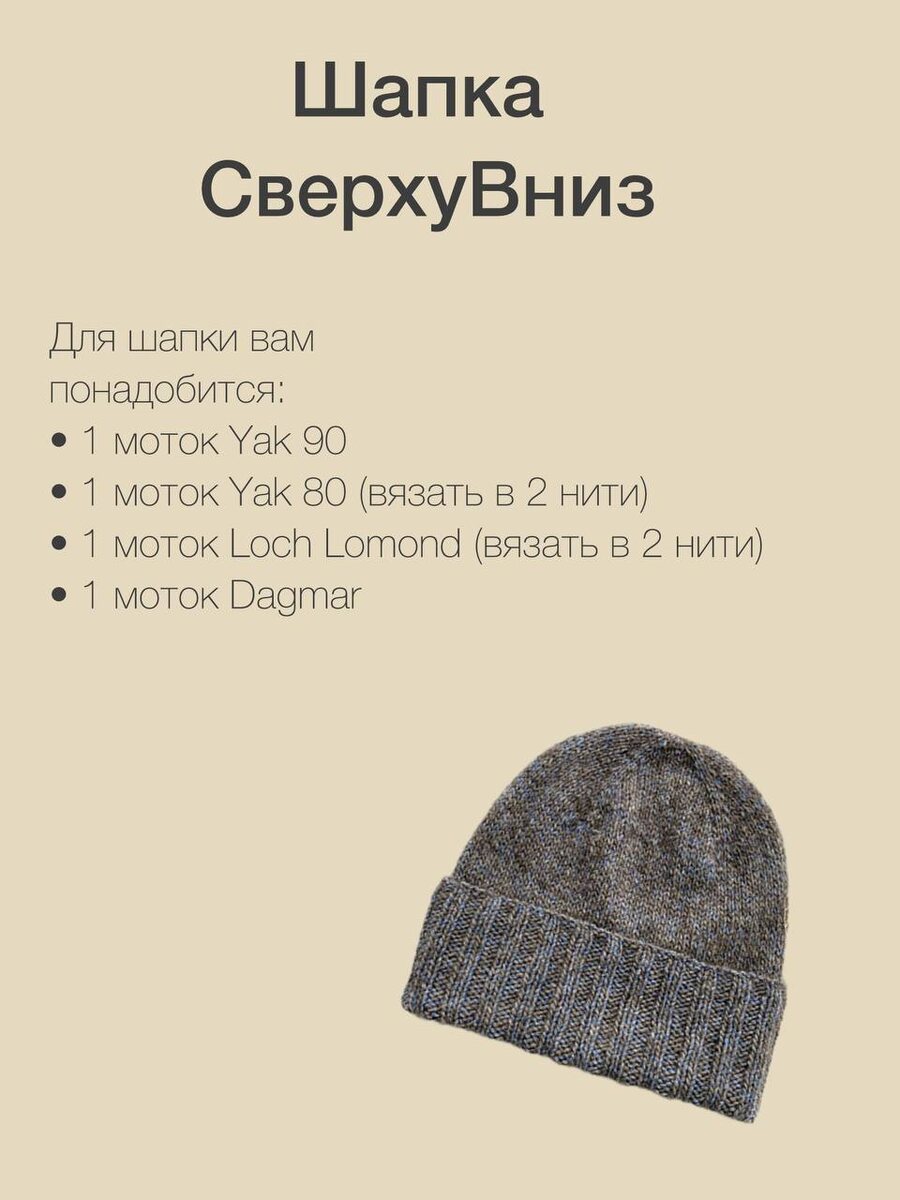 Когда нас спрашивают, какую шапку связать, мы естественно рекомендуем