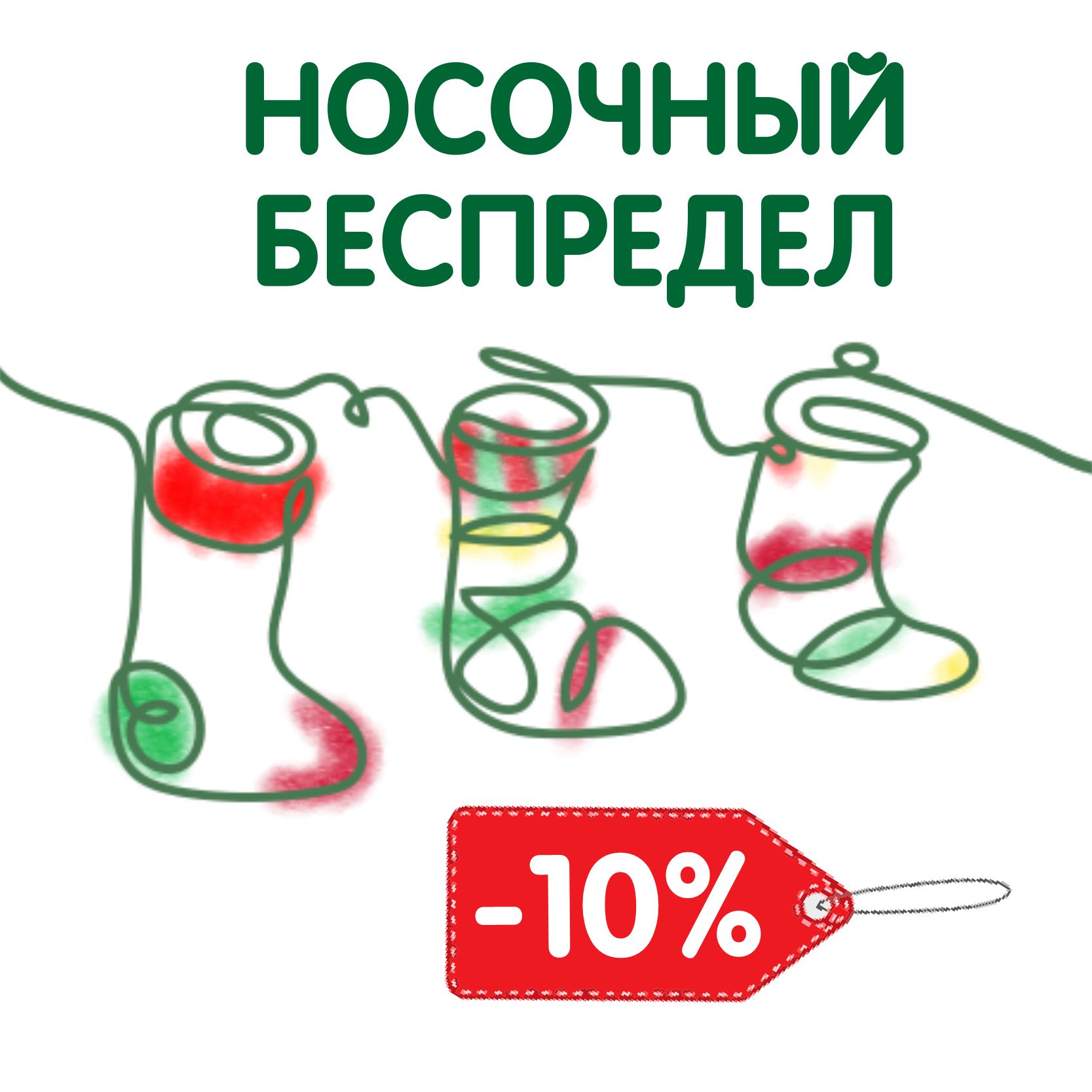 Носочный беспредел