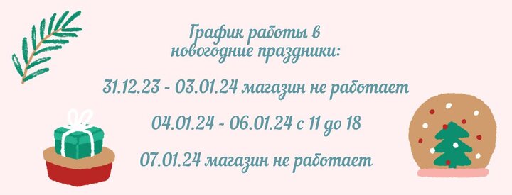График работы и отправка заказов в праздники Еще раз напомним, что завтра (30 декабря) у нас последний день работы с 11: