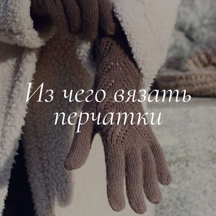 На днях прочитали в одном телеграм-канале, что трикотажные перчатки теперь в моде. У нас возник один вопрос: а когда-то
