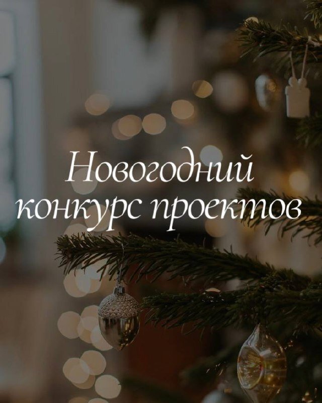 Новогодний конкурс проектов Решили устроить небольшую активность для вас и для себя перед Новым годом! Не зря же мы ста