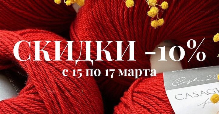 Провожаем зиму румяным блином и приятными скидками в СижуВяжу Масленица — время подарков и походов в гости. Так что мы п