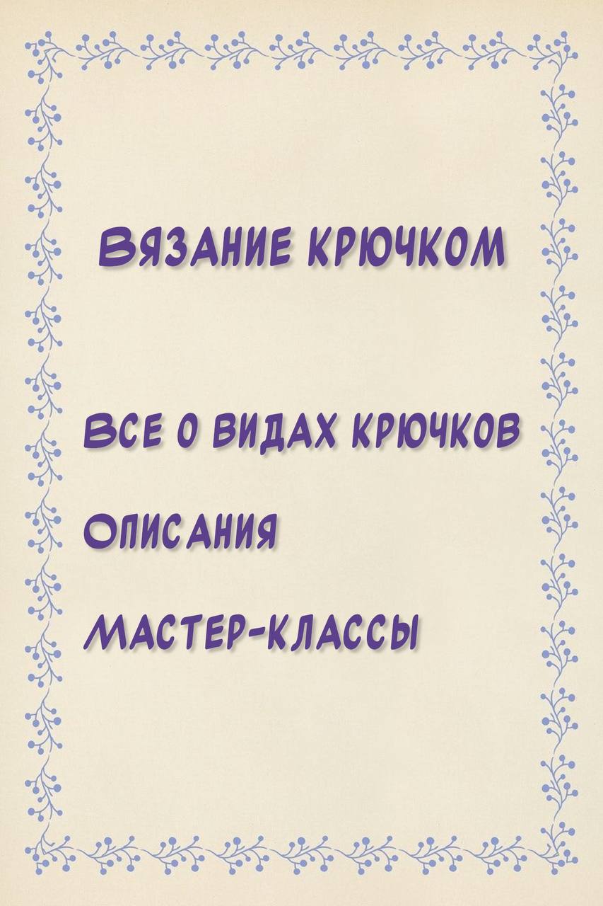 Все о вязании крючком: как выбрать, как и что связать и чем вдохновиться.