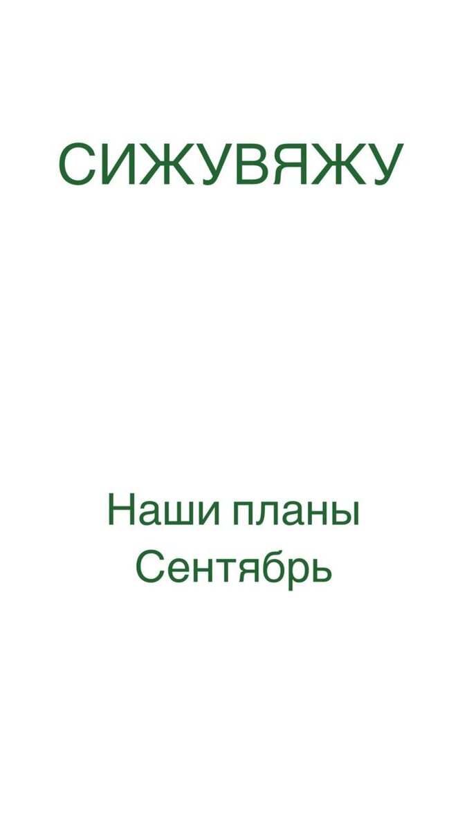 Делимся планами на сентябрь и ждем встречи