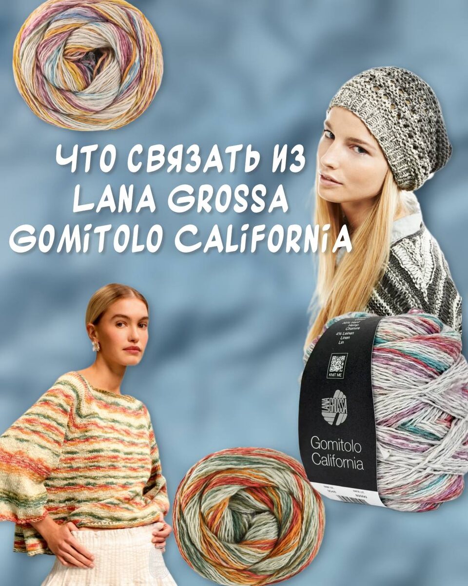 Вдохновляемся фактурой и подбираем модели для Lana Grossa Gomitolo California