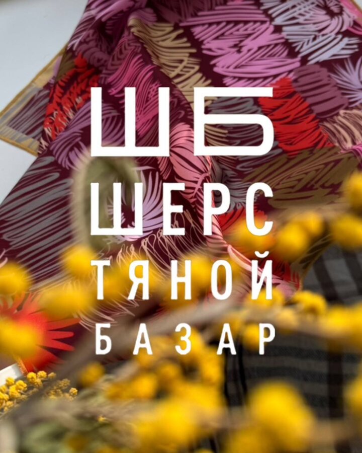 Мы не знаем, куда делась весна с улицы. Но точно знаем, где она будет ближайшие ДВА дня-на @sherst_bazar Весна начинает
