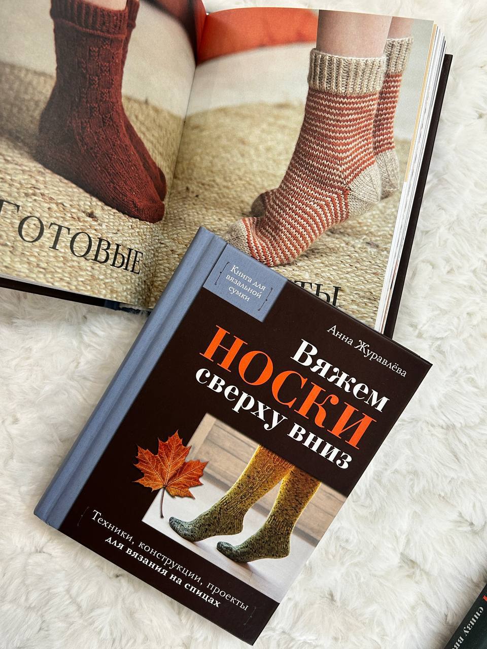 Не просто удобная книга, а индивидуальные уроки по вязанию носков от Анны Журавлевой.