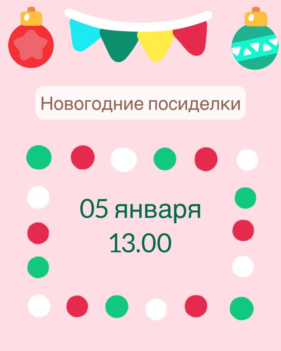 05 января 2026 года ждем вас на новогодние посиделки