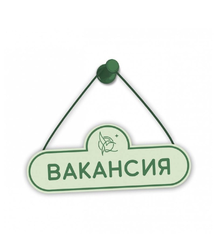 Дорогие друзья, у нас в магазине открыты 2 вакансии: продавца и помощника продавца