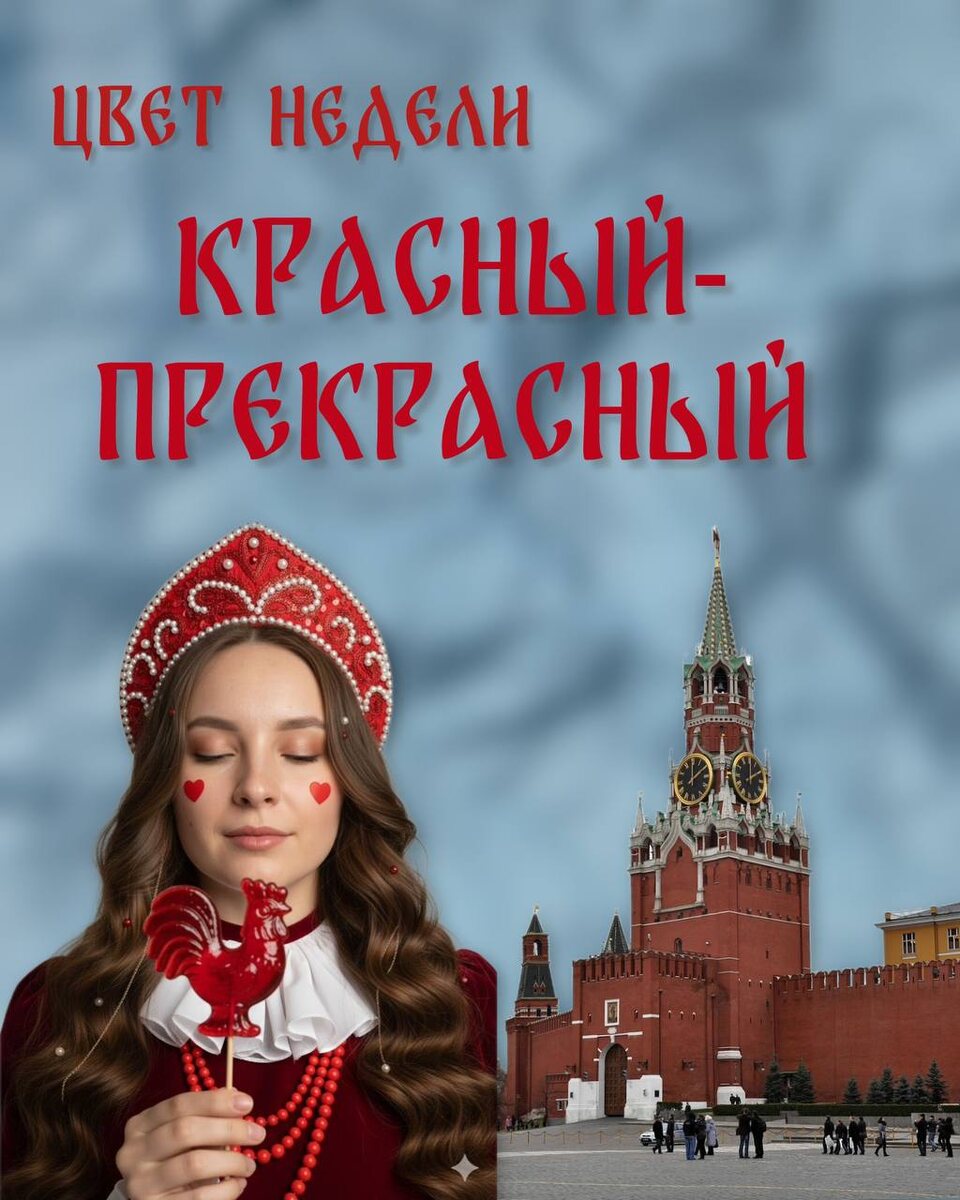 Красный цвет - один из самых древних, мощных и многозначных в мировой истории и русской культуре в частности