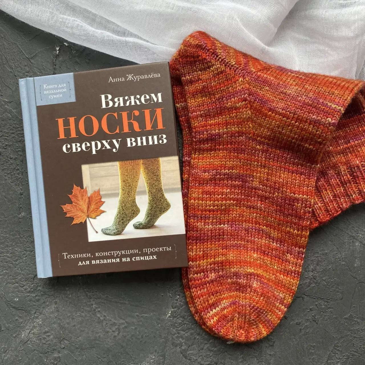 Новая книга «Вяжем носки сверху вниз» Анны Журавлевой