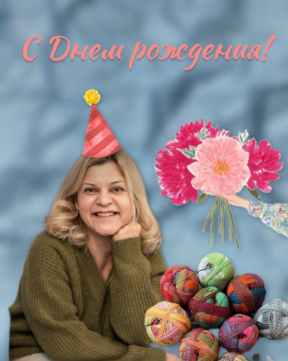 Сегодня День рождения у Светы