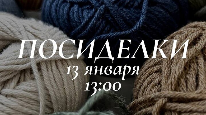 ✨Посиделки на Старый Новый год✨ Друзья, давненько мы с вами не собирались все вместе на наших вязальных посиделках… Надо