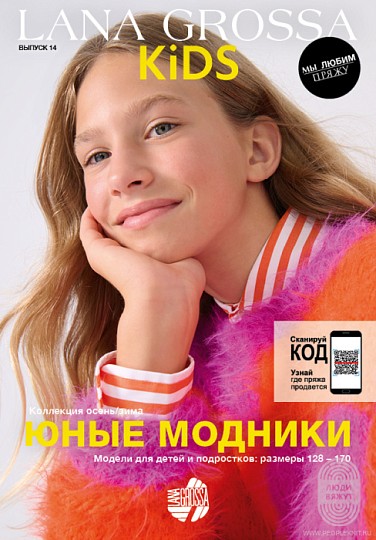 Lana Grossa. Kids N14. Журнал на русском языке