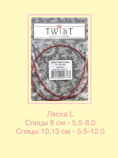 ChiaoGoo Леска/кабель для спиц TWIST Red [L] (для спиц от 5,5 мм)