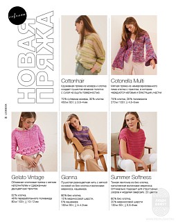 Lana Grossa. Lookbook N 18. Журнал на русском языке