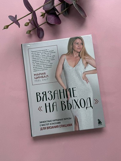 Книга ВЯЗАНИЕ "НА ВЫХОД". С автографом автора. Эффектные нарядные образы.