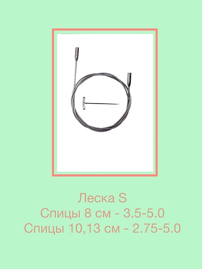 ChiaoGoo Леска/кабель для спиц Swiv360 [S] (для спиц 2.75-5.00 мм)