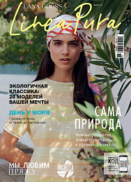 Lana Grossa. Linea Pura N 15. Буклет на русском языке