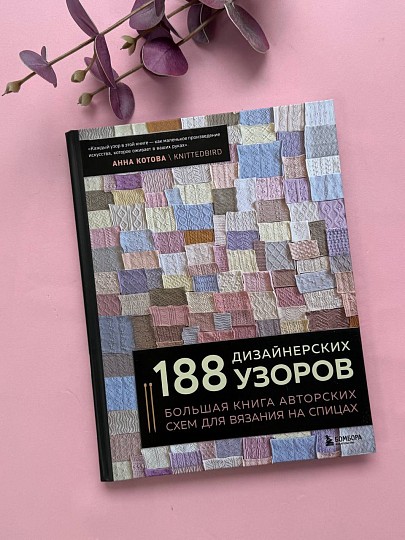 Книга 188 дизайнерских УЗОРОВ.С автографом автора Большая книга авторских схем для вязания на спицах