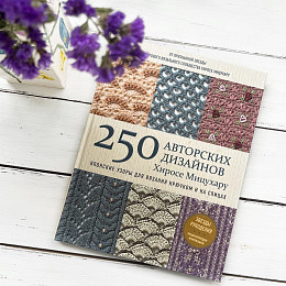 250 Авторских дизайнов Хиросе Мицухару