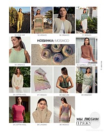 Lana Grossa. Linea Pura N 17. Буклет на русском языке