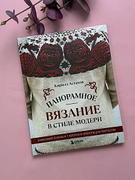 Книга Панорамное вязание в стиле модерн. Уникальная техника и 7 авторских проектов для творчества