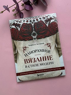 Книга Панорамное вязание в стиле модерн. Уникальная техника и 7 авторских проектов для творчества