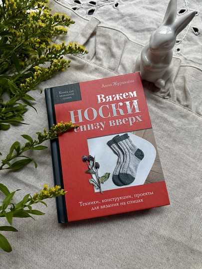 Книга Вяжем НОСКИ снизу вверх. С автографом Автора
