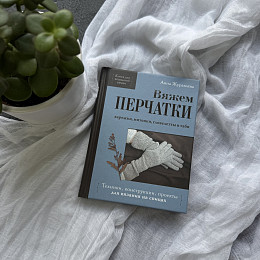 Книга Вяжем ПЕРЧАТКИ. С автографом Автора | Анна Журавлёва