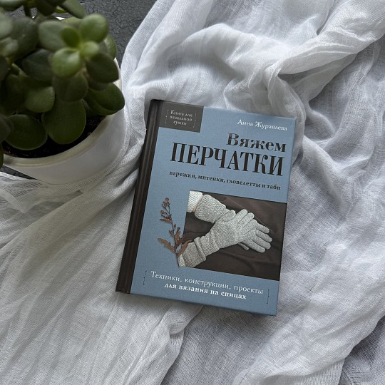 Книга Вяжем ПЕРЧАТКИ Техники, конструкции, проекты для вязания спицами. С автографом Автора