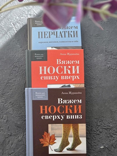 Комплект из 3-х книг Анны Журавлёвой с автографом автора