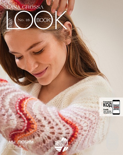 Lana Grossa. Lookbook N 18. Журнал на русском языке
