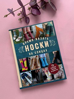 Книга Время вязать НОСКИ на спицах. 12 нескучных проектов на целый год