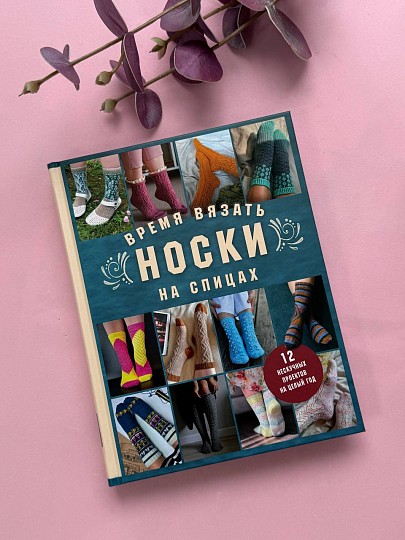 Книга Время вязать НОСКИ на спицах. 12 нескучных проектов на целый год