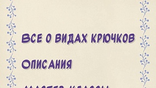 Все о вязании крючком: как выбрать, как и что связать и чем вдохновиться.